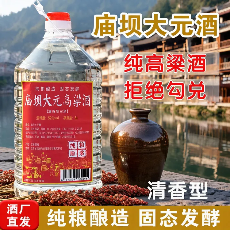 庙坝大元高粱纯粮白酒原浆桶装适合自饮502.5L-5L