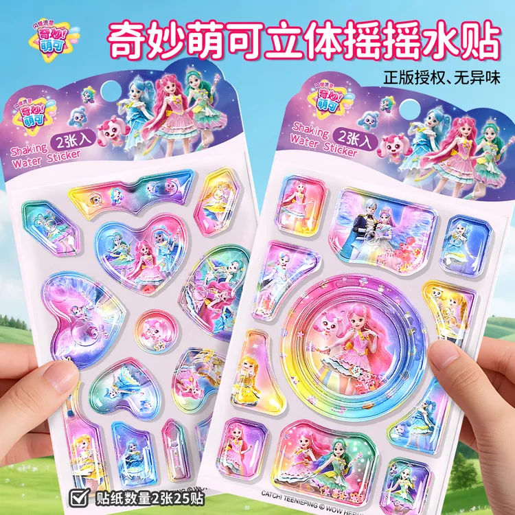 奇妙萌可3D注水摇摇贴纸2-6岁儿童卡通流沙粘贴画女孩奖励贴玩具