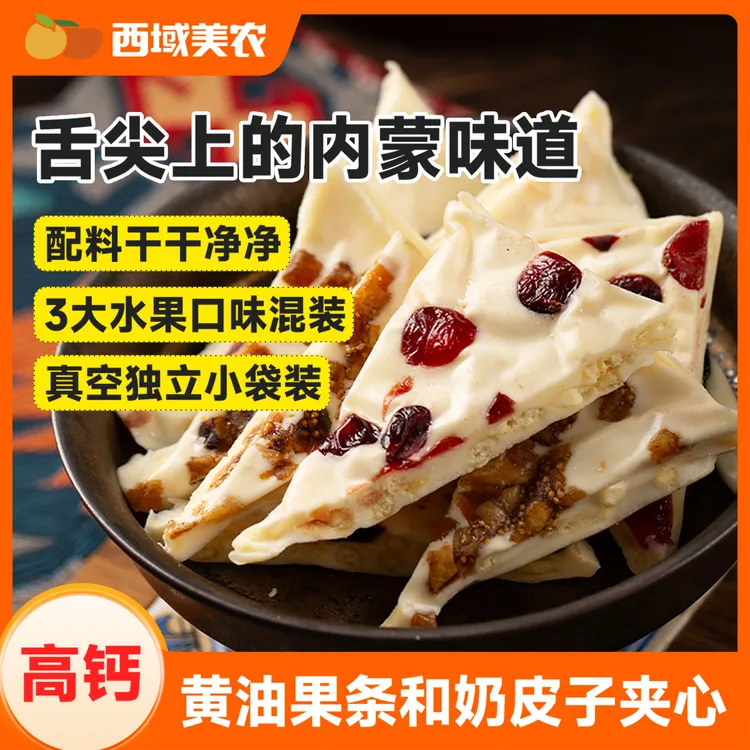 西域美农手工夹心高钙奶皮子280g内蒙古特产酸奶块零食蔓越莓西梅