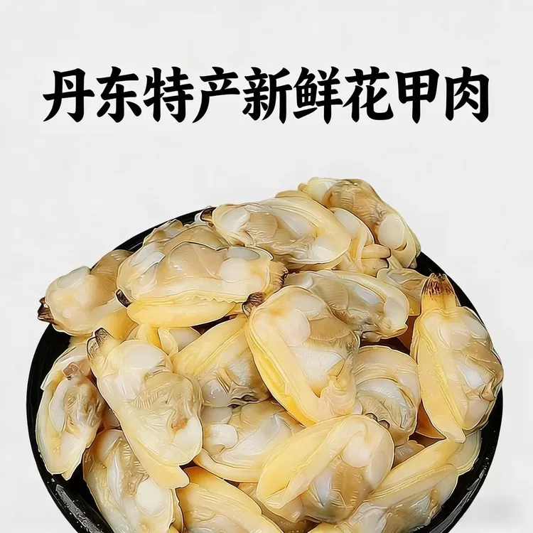 丹东新鲜花甲肉 【顺丰非冻品】 蛤蜊肉个别几个有微沙很少介意勿拍商品图
