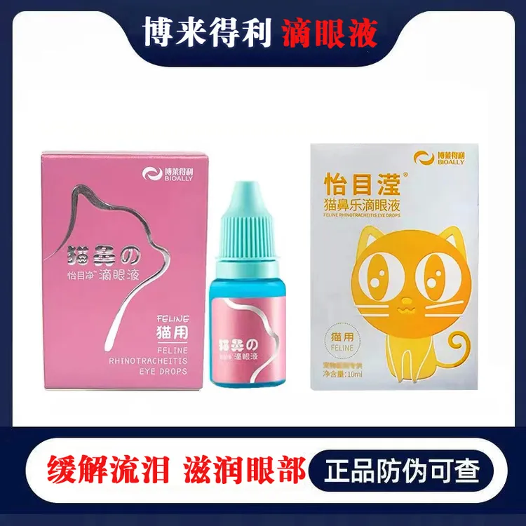 博莱得利猫鼻支滴眼液怡目净宠物猫咪去泪痕眼部分泌物流眼泪滴鼻