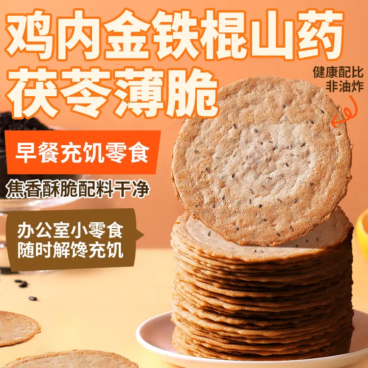 鸡内金山药茯苓薄脆饼特产焦馍糕点即食追剧解馋小零食营养美味