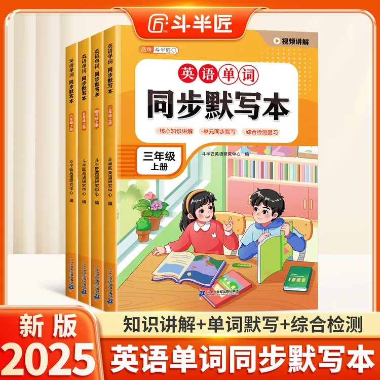 斗半匠英语人教版单词同步默写3-6年级上下册同步单词默写本