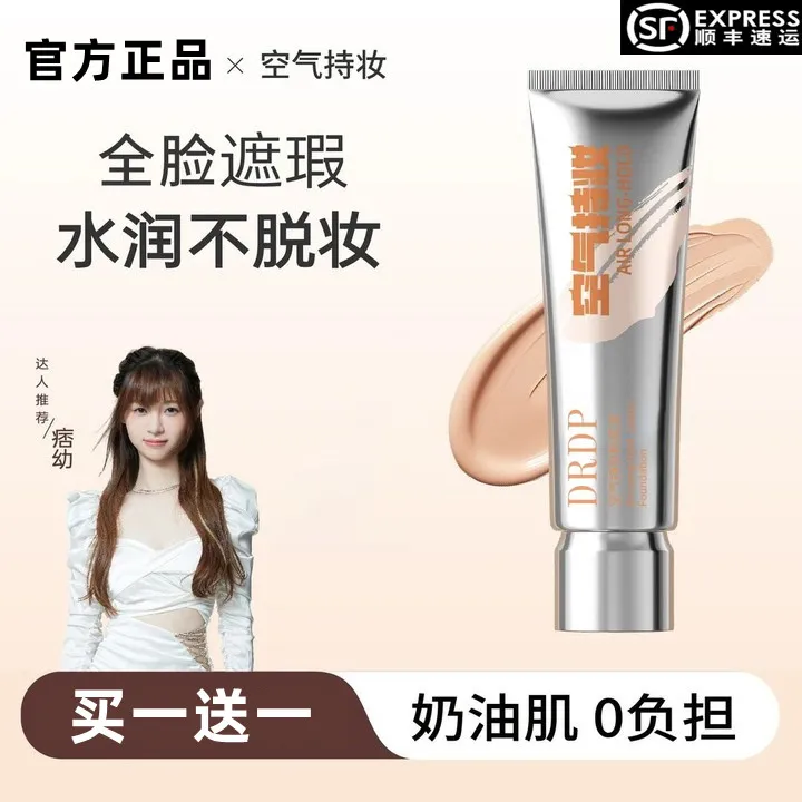 买一送一【痞幼同款】DP空气持妆粉底液轻薄遮瑕控油持久水润混干油
