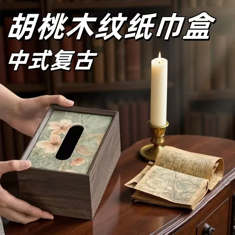 【新疆包邮】胡桃木纹色纸巾盒客厅中式餐厅收纳多用途简约茶几北欧