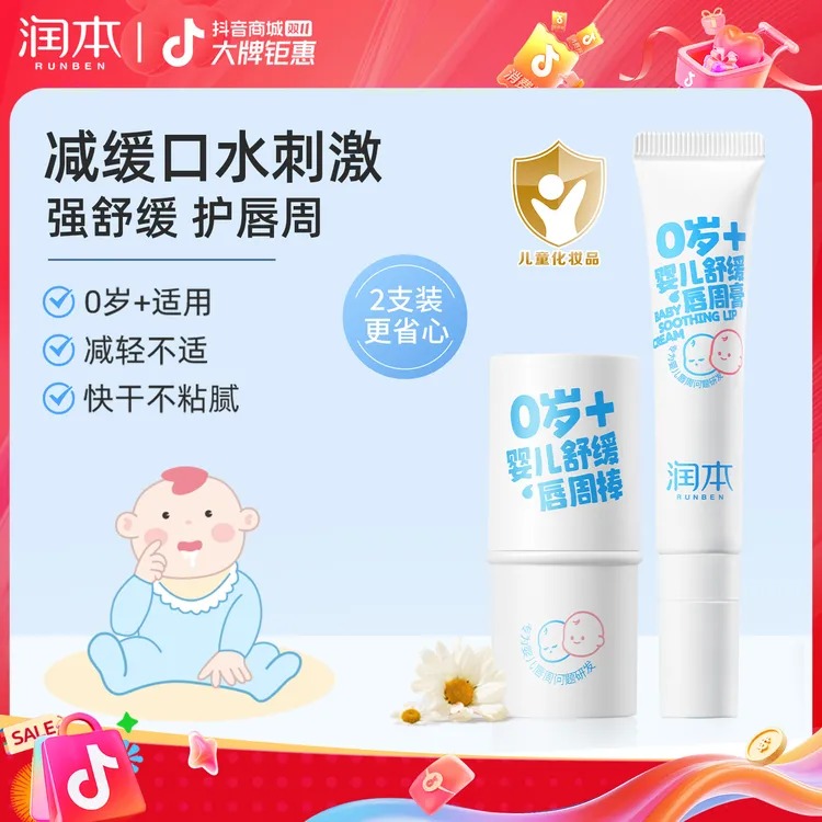 【润唇干裂救急】润本婴儿唇周膏干燥口周保湿口水膏舒缓救急特护膏