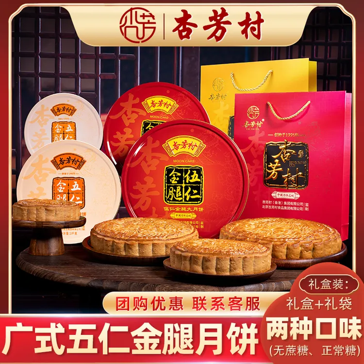 杏芳村广式五仁金腿大月饼中秋送礼传统手工老式无蔗糖木糖醇月饼