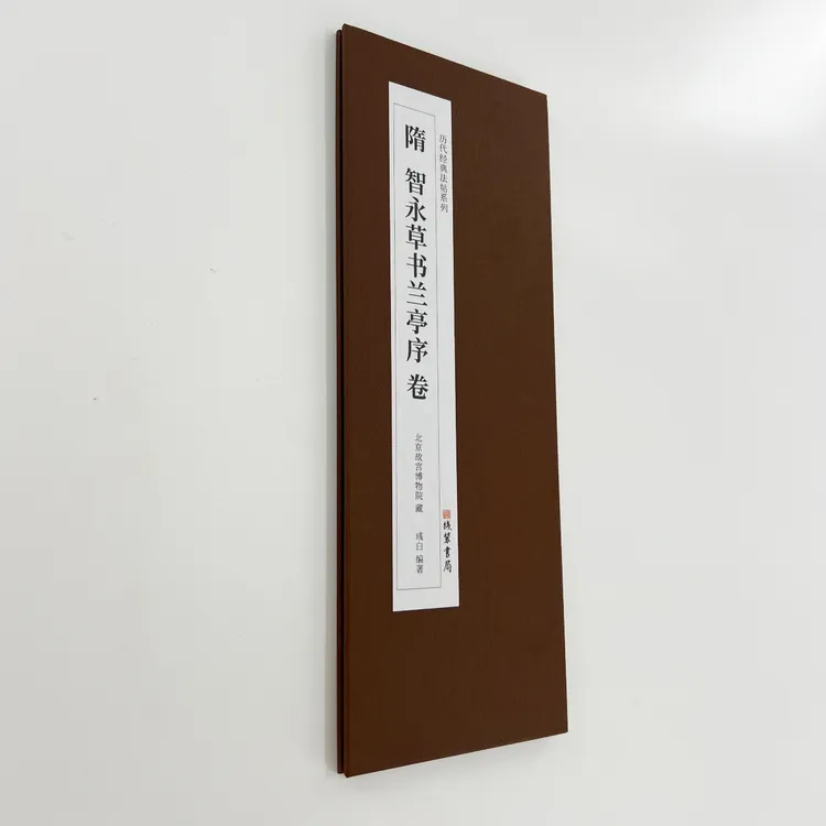 智永草书兰亭序便携装 北京故宫藏高清原大复刻经折装 