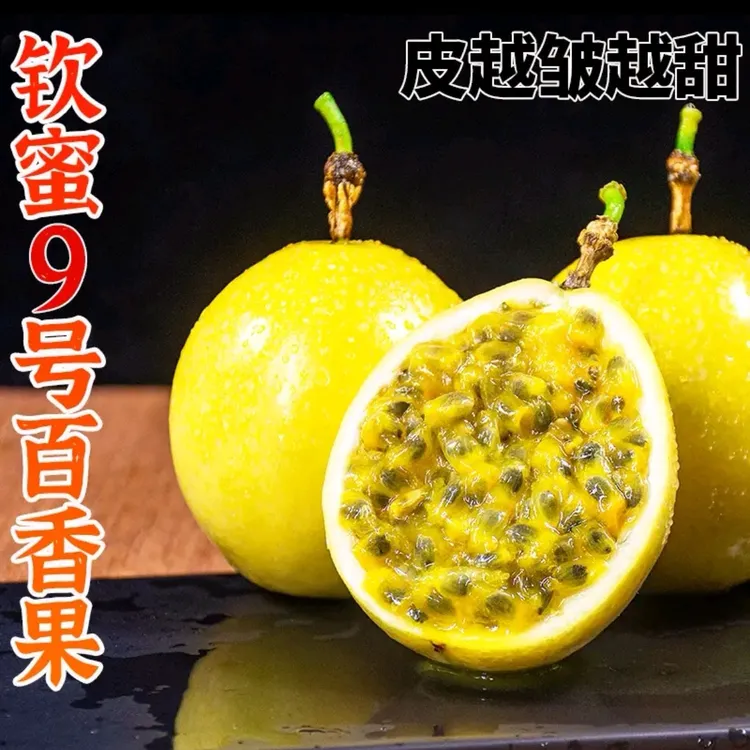 正宗广西桂林龙脊钦蜜9号黄金百香果现摘现发多汁香甜90-100g果王