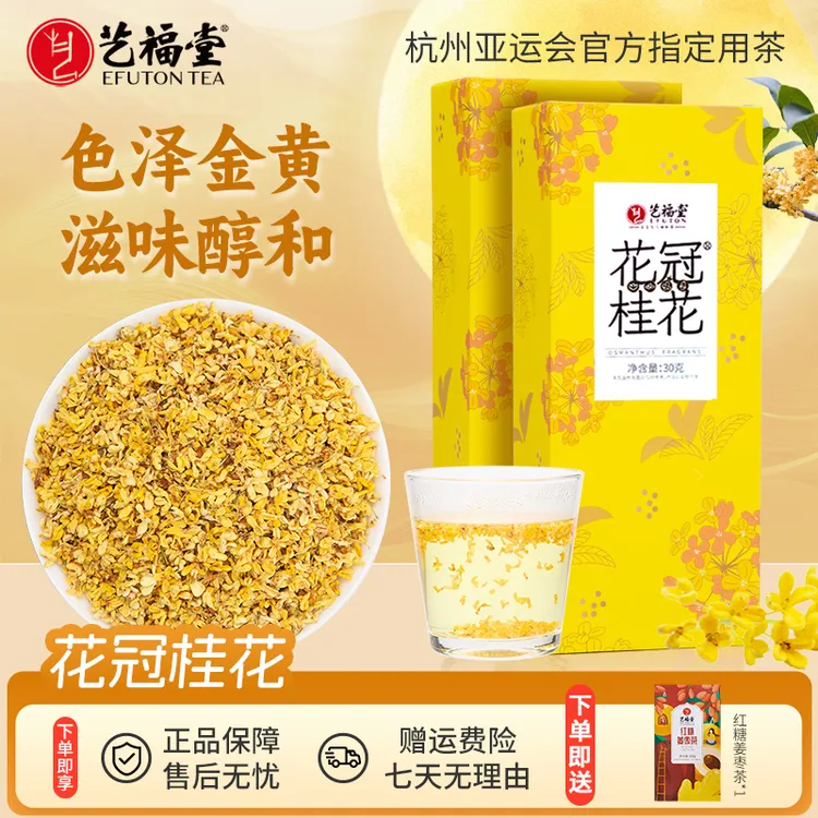 艺福堂花冠金桂桂花茶30g*2盒杭州原产清香送正宗红糖姜茶150g
