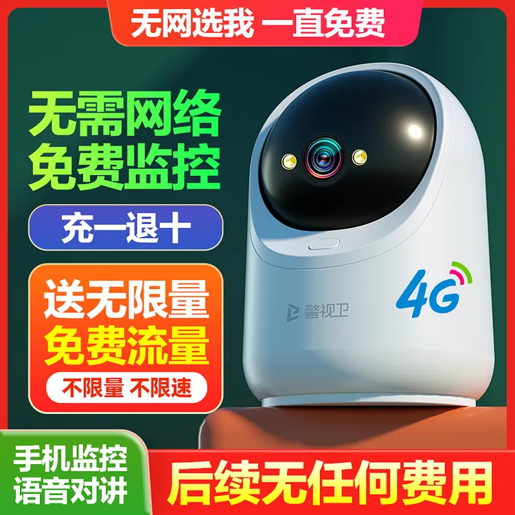 警视卫4G免费版【无限量流量】无需网络家用室内监控摄像头手机远程