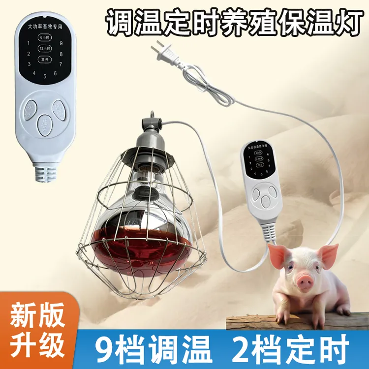 【双旦福利】九档控温可定时养殖取暖保温灯小鸡仔猪保暖灯节能防爆