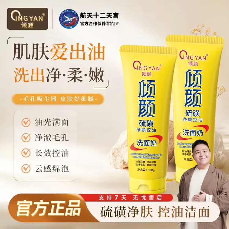【控油祛痘】倾颜硫磺控油净颜洗面奶清洁卸妆舒缓祛痘保湿不紧绷商品图
