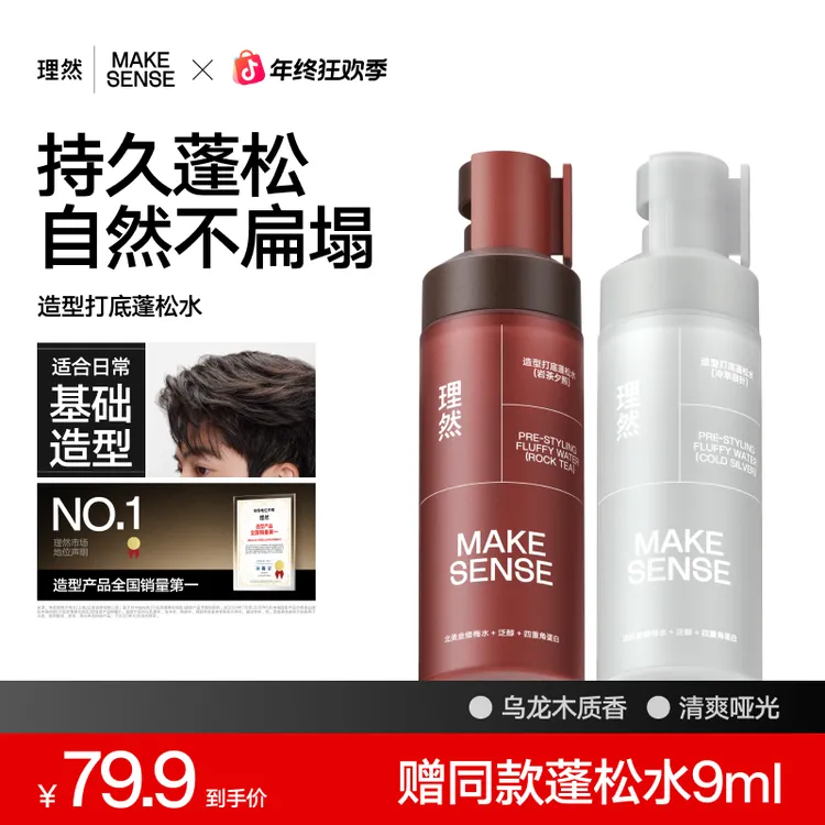 【明星推荐】理然造型打底蓬松水喷雾免洗清爽持久头发蓬松显发量