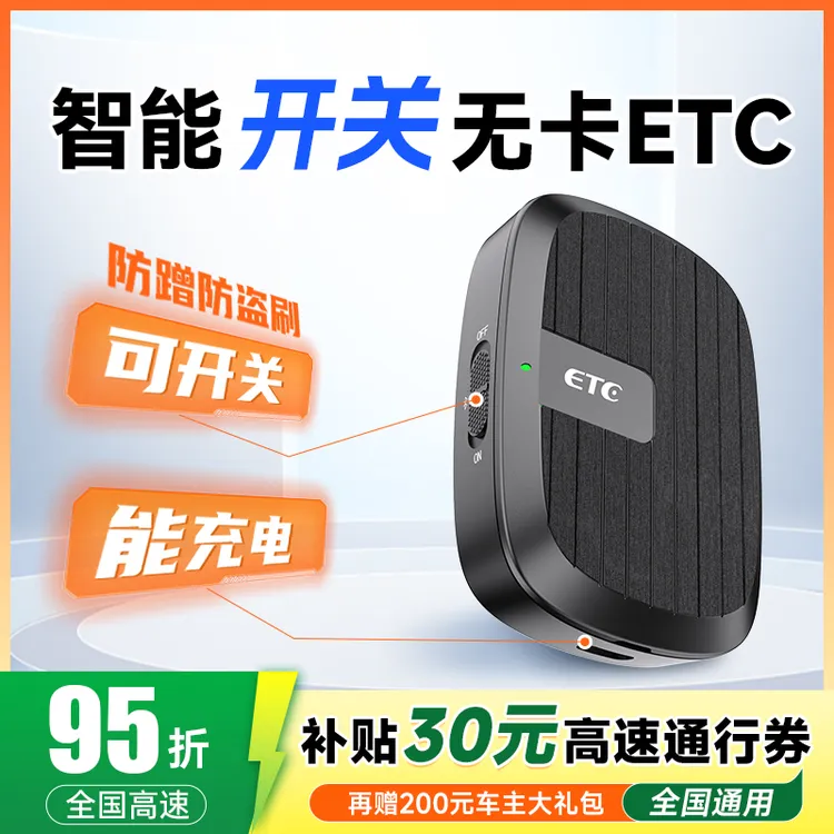 2025款智能无卡ETC/全国高速95折/能开关可充电/无押金无服务费商品图