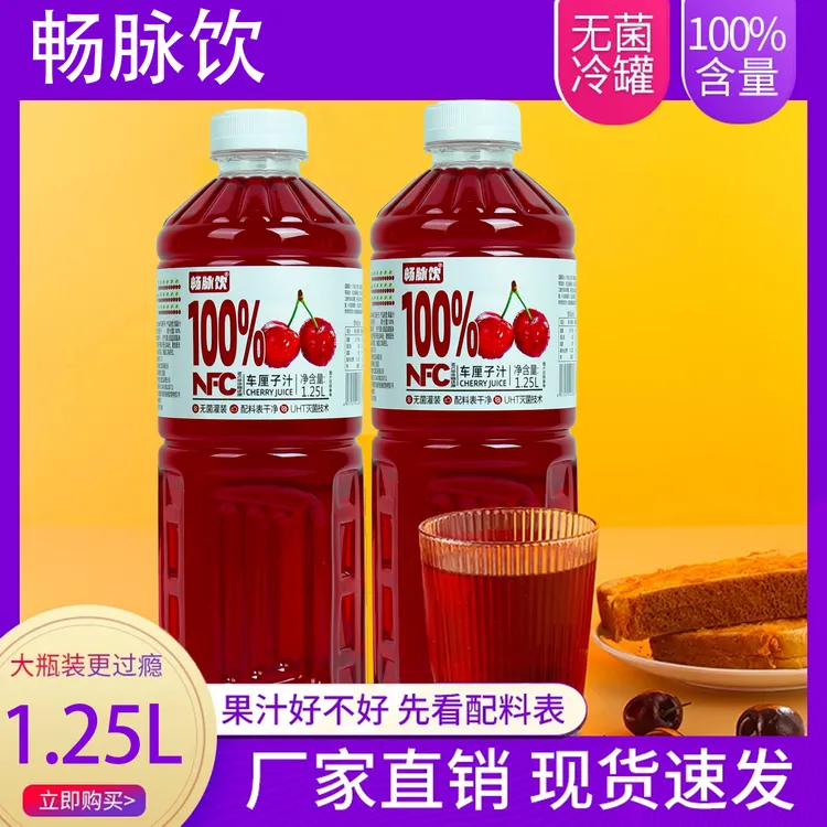 【爆款特价】100%NFC车厘子汁1.25L无添加果汁清爽夏季解渴饮料整箱