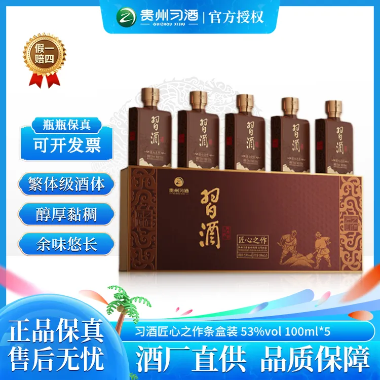 习酒匠心之作 自饮53度100ml*5瓶礼盒装