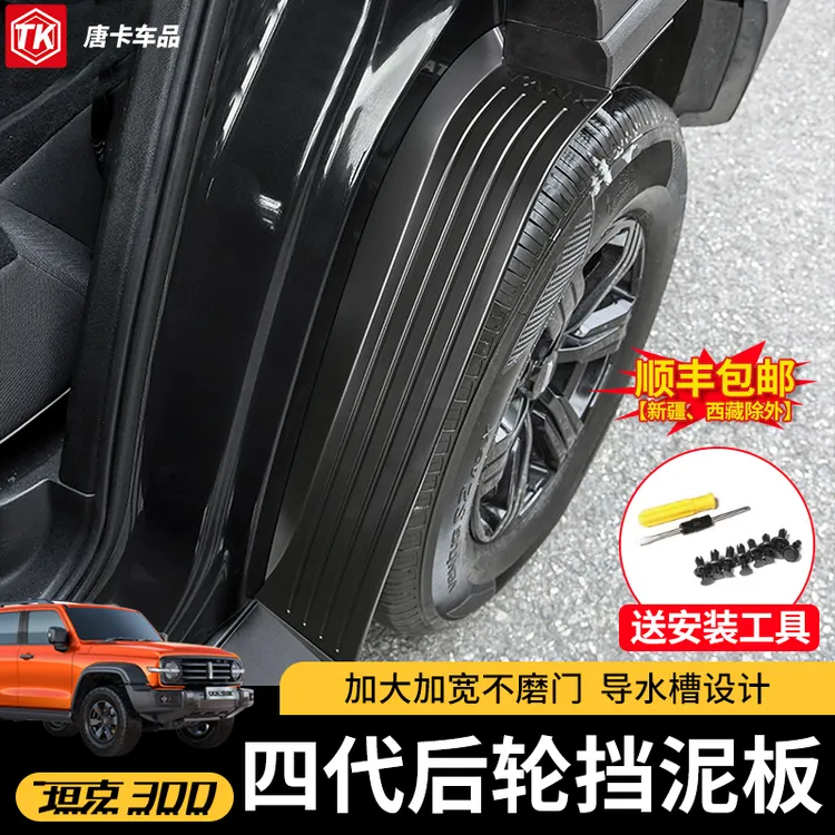 专用坦克300内衬挡泥板后轮胎改装车门挡泥皮越野车载版饰配件