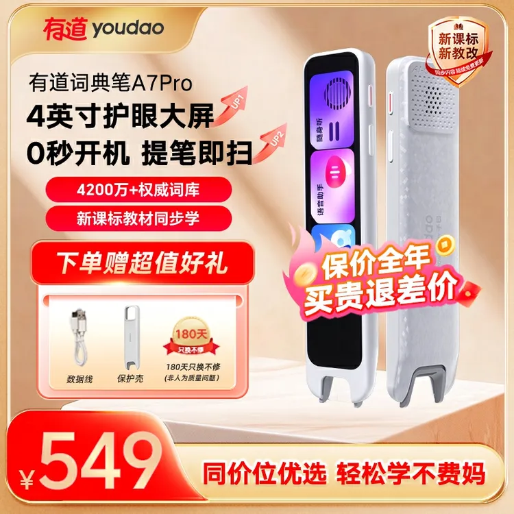 【国补85折】有道词典笔A7Pro英语翻译词典笔智能英语点读笔新课标