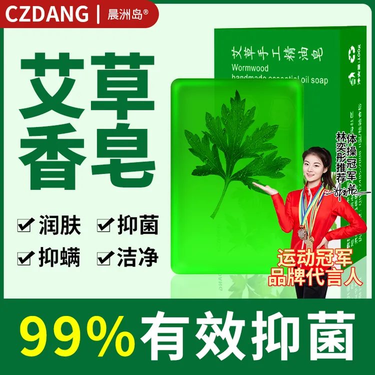 草本艾草皂洗澡皮肤抑菌舒痒香皂除螨手工皂去螨虫精油皂止痒