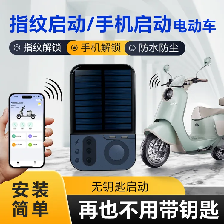 防水电动车具备智能指纹解锁与蓝牙启动无钥匙感应功能