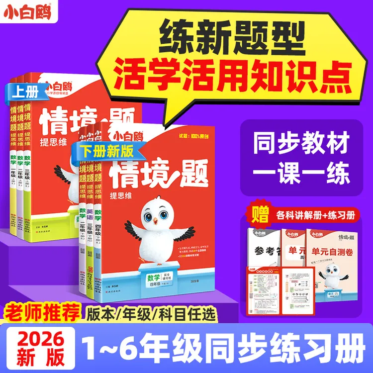 万唯小白鸥【情境题】2026新书小学提思维语数英上下册教材同步练习