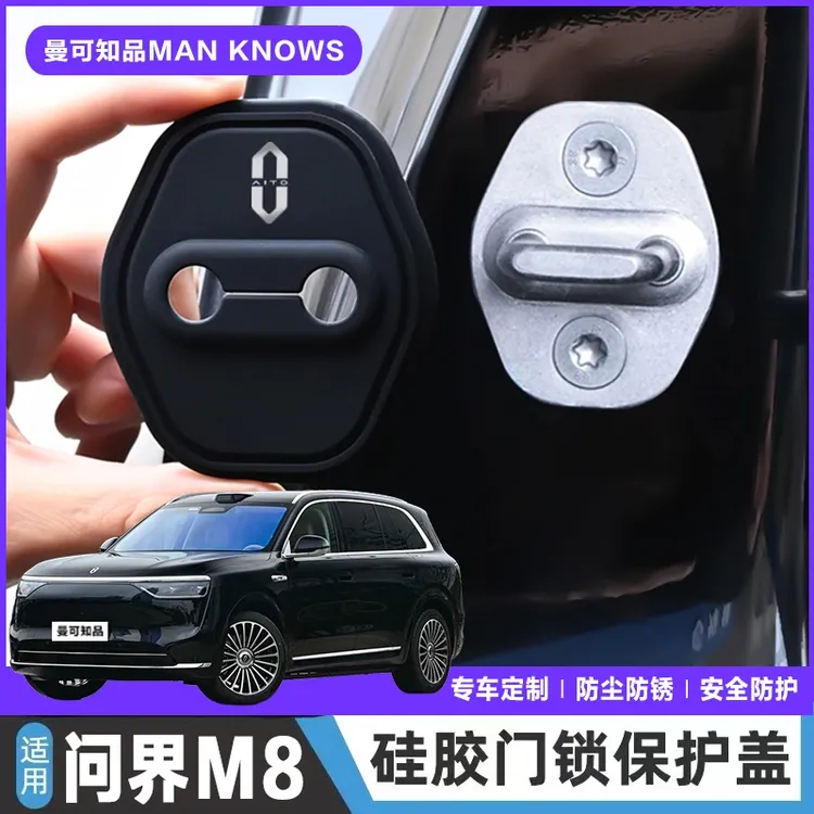 问界M8专用汽车门锁盖车门减震缓冲保护垫门锁扣保护套硅胶