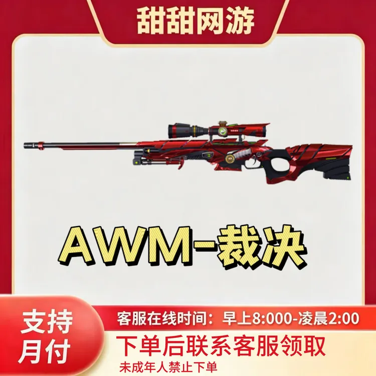 CF穿越火线端游商品AWM-裁决狙击枪AWM-裁决武器【未成年禁止下单】