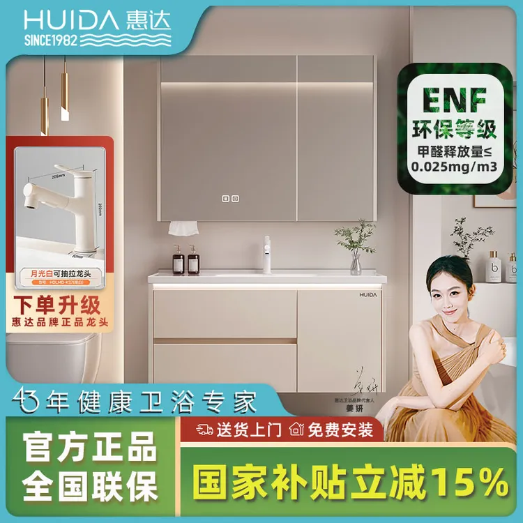 HUIDA/惠达国补ENF级多层实木陶瓷一体奶油风卫生间浴室柜