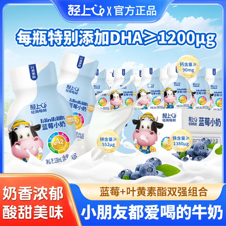 轻上叶黄素酯蓝莓小奶含乳饮品特添加DHA 叶黄素酯儿童早餐饮品商品图