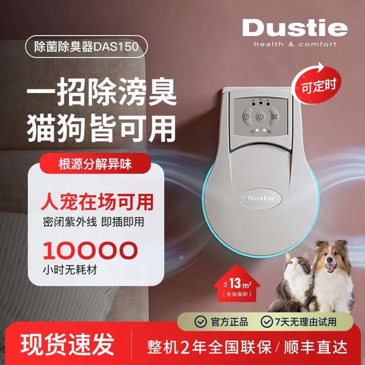 DUSTIE/达氏宠物除臭器铲屎官必备密闭紫外线人宠在场安全可用
