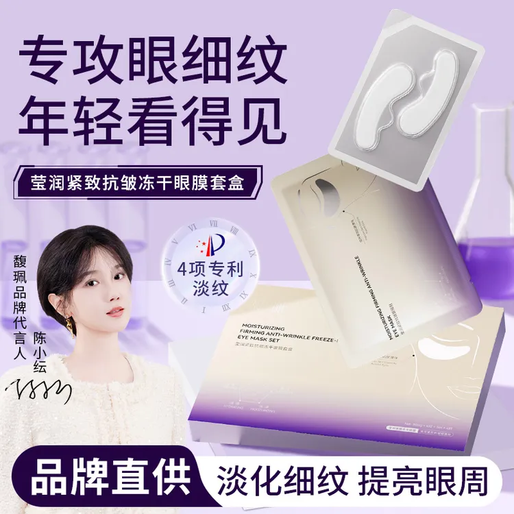 【陈小纭代言】馥珮冻干眼贴抗皱淡化眼纹修护轻龄紧致提拉补水保湿