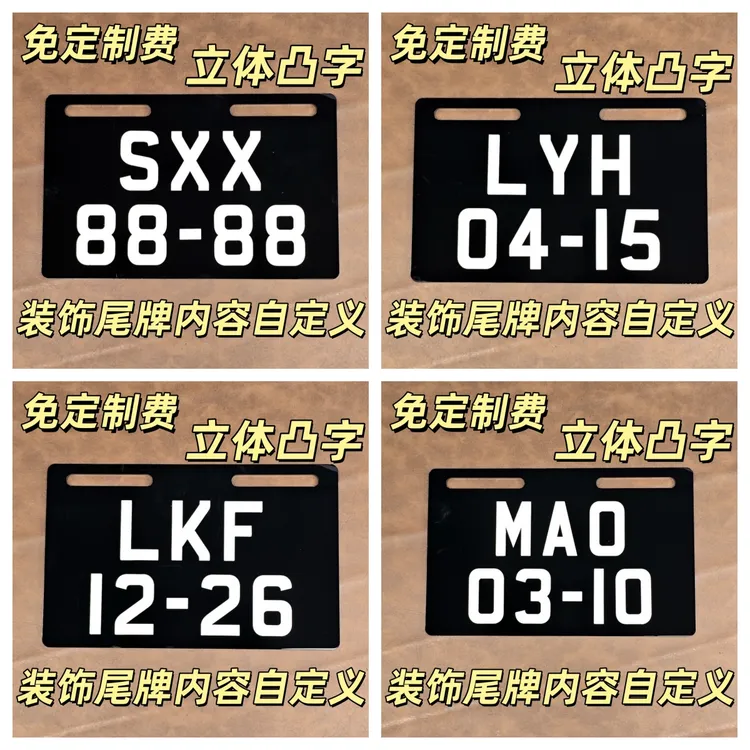 定制亚克力尾牌立体3D生日尾号小牛九号电动摩托车个性情侣装饰牌
