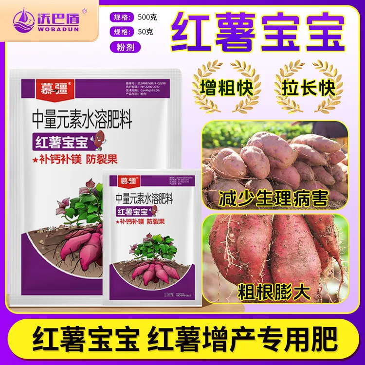 沃巴盾红薯宝宝防裂果补钙补镁膨壮防畸形水溶肥料