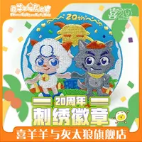 喜羊羊与灰太狼20周年喜灰刺绣徽章友谊吧唧官方动漫周边