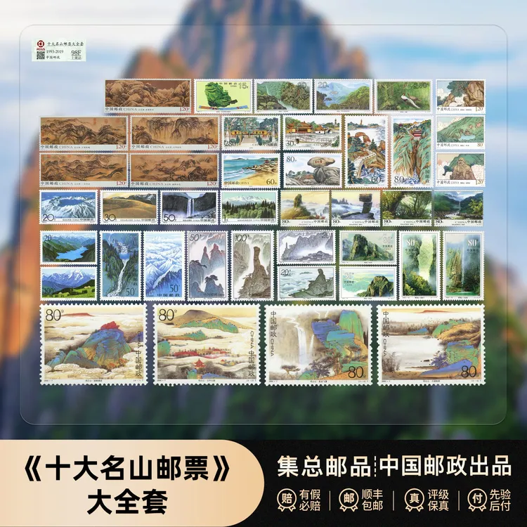 【集总邮票】邮政官方发行十大名山邮票大全（天山普陀清源山雁荡山）商品图