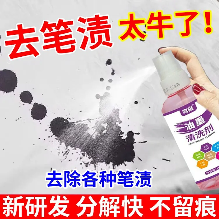 去除衣物上的中性记号水彩钢笔墨汁污渍墨水清洗剂衣服去笔渍神器