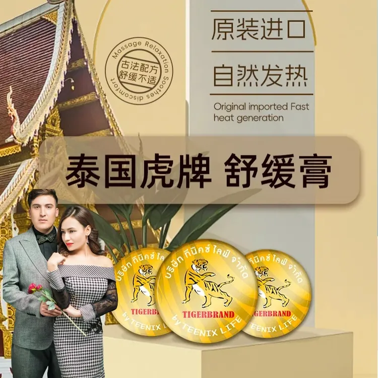【罗扎夫妇专属】泰国南洋万金新疆包邮虎牌便携舒缓草本老虎膏