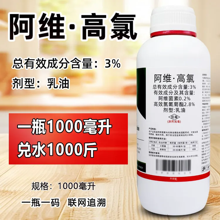  3%阿维·高氯剂型乳油甘蓝小菜蛾甜菜夜蛾农用杀虫剂农药杀虫剂