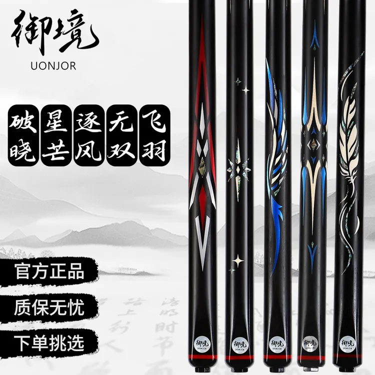UONJOR/御境破晓星芒逐风无双飞羽台球杆中式黑八小头通杆手工杆