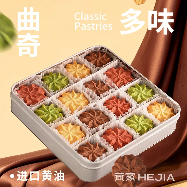 荷家多味曲奇礼盒240g网红休闲零食西式糕点原味巧克力味下午茶