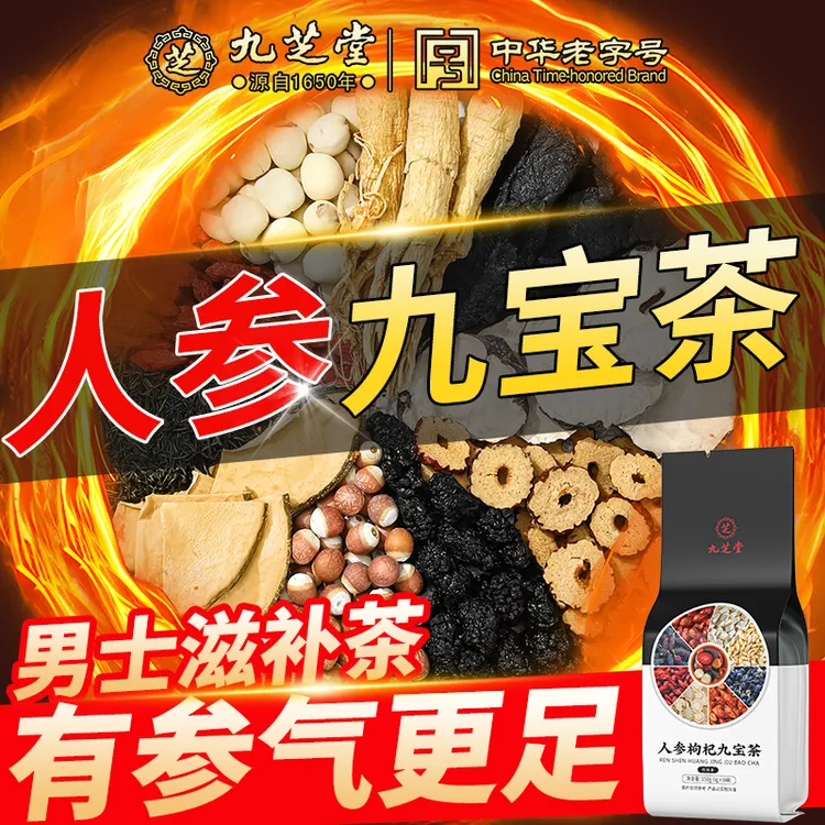 九芝堂人参桑葚枸杞九宝茶男士常备加班熬夜滋补养生袋泡茶包150g