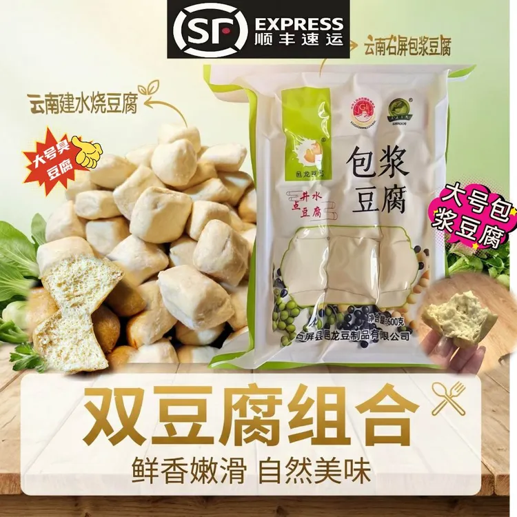 顺丰包邮组合装云南建水特色烧豆腐石屏包浆豆腐云南烤豆腐大号