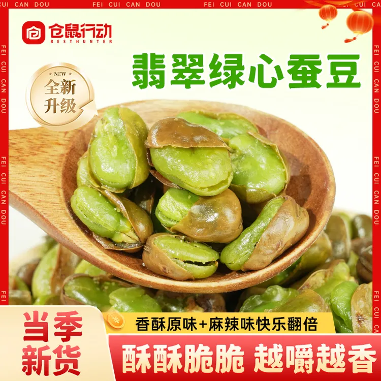 【双11狂欢】仓鼠行动绿心蚕豆云南保山翡翠兰花豆休闲零食坚果礼盒