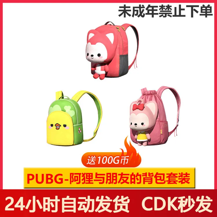 PUBG皮肤阿狸与朋友们背包套装兑换码绝地求生CDK【未成年禁止下单