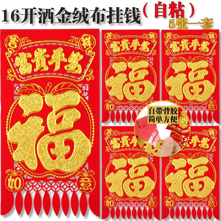 新款福新年红色带背胶自粘绒布洒金吊钱入户门过门钱