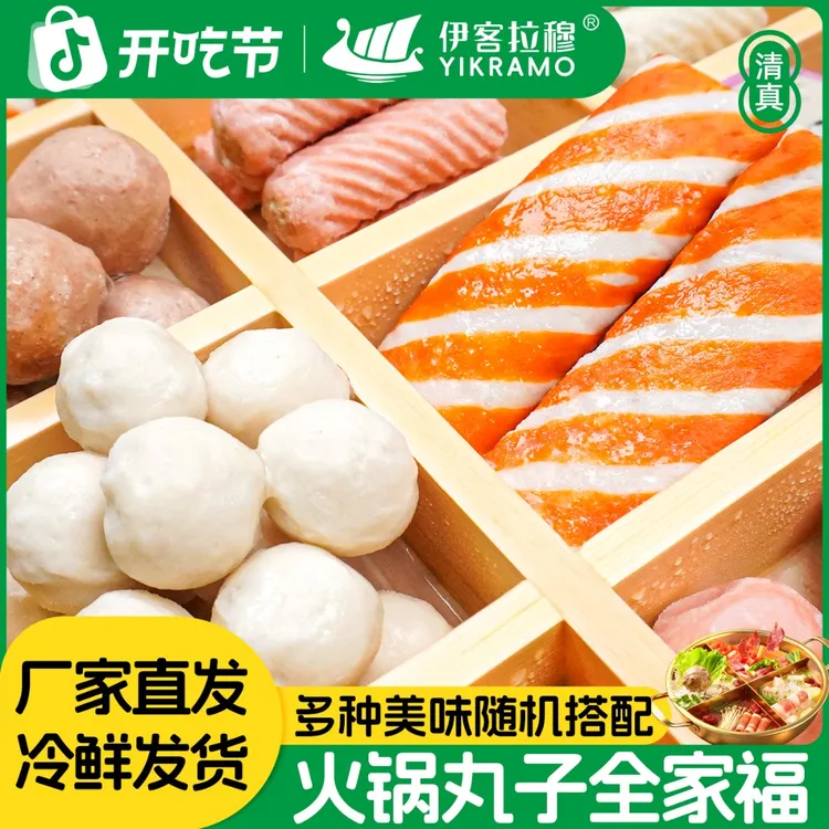 【官店】伊客拉穆火锅丸子全家福 涮煮烧烤一站式/清真/1500g