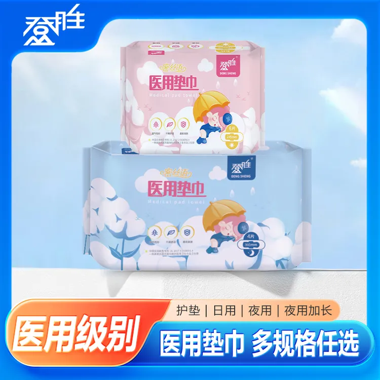 登胜医用垫巾【日夜用任选】透气抗菌杀菌功能的医用卫生巾及卫生垫