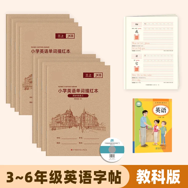 2025广州教科版英语练字帖小学三四五六年级上下册单词临摹描红本