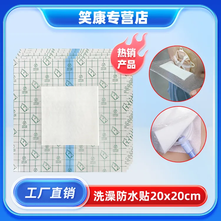 笑康腹透洗澡防水贴胶带PU膜20x20CM保护膜透明造口洗澡防水贴